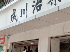 -成川茶店·潮汕工夫浓茶(万象店)