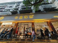 -小豆海棠(人民南路店)