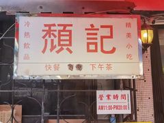 -颓记茶餐厅(美景总店)