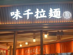 -味千拉面(广州白云机场T1西二店)
