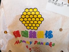 -妈咪鸡蛋仔(尖沙咀东分店)