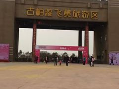 -古柏渡飞黄旅游区