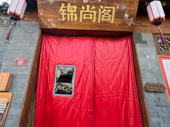 -锦尚阁烤鱼•天津菜(宣武门胡同店)