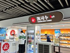 -凯司令西饼店(徐家汇地铁站店)