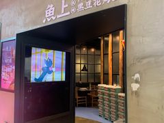 门面-鱼上·烤鱼(万象城店)