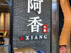 门面-阿香米线(大悦城店)