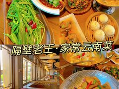 -隔壁老王·家常云南菜(花巷店)
