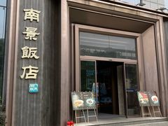 -南景饭店(万家丽路店)