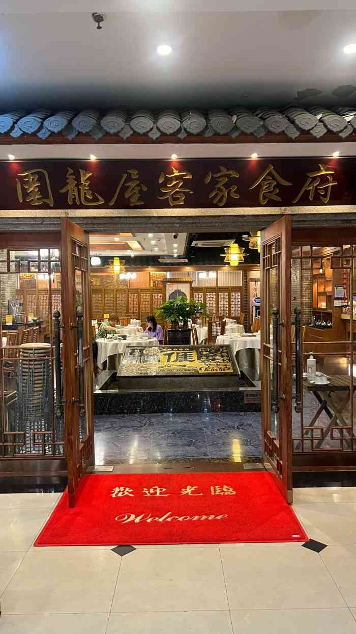 围龙屋客家食府图片