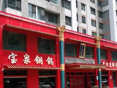 -宝泉铜锅(高新店)