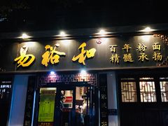 门面-易裕和·长沙米粉(友谊路店)
