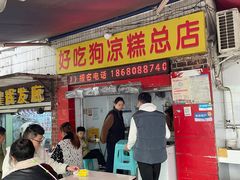 -好吃狗凉糕总店