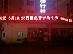 -山东万达国际旅行社(宁夏路旗舰店)