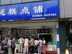 门面-宫廷糕点铺(双林中横路店)