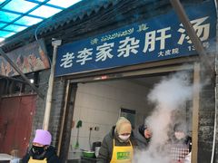 门面-老李家杂肝汤(回民街店)