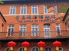 -青岛啤酒博物馆