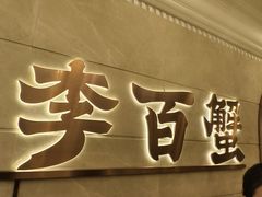 -李百蟹·蟹黄面·江景餐厅(外滩·豫园店)