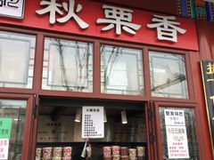 门面-秋栗香(地安门店)