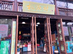 门面-桃源村(老门东店)