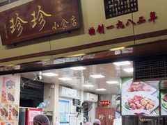 -珍珍小食店(西华路店)