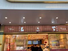门面-珍糕兴(三林店)