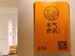 -禾气食店
