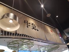 大堂-牛気·越光米牛肉饭(水游城店)