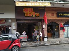 门面-细妹五香牛杂(步行街店)