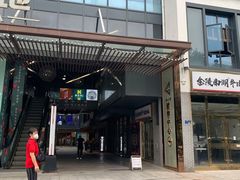 -曙光薇酒店(南京夫子庙老门东店)