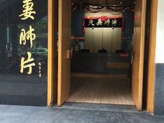 门面-夫妻肺片·中华老字号·正宗川菜(春熙路店)