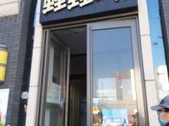 门面-蛙蛙叫干锅年代(簋街总店)