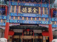 门面-北京全聚德(王府井店)