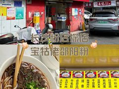 -寶牯佬邵阳米粉