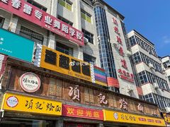门面-项记烩面(迎宾路店)