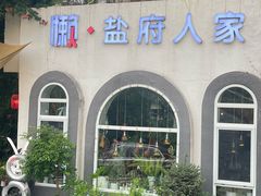 -懒人盐府人家·自贡大麻鱼(安贞店)