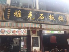 门面-老字号.雅克白族石板烧十年老店(大理古城店)