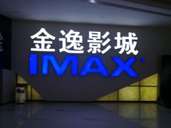 -金逸影城(中山远洋城IMAX店)