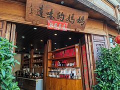 -妈妈的味道(和顺古镇店)