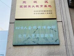 -北京人艺戏剧博物馆