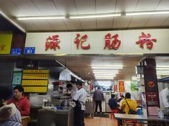 门面-源记肠粉(华贵路店)