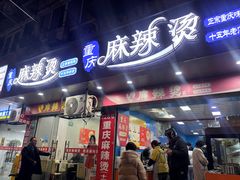 -重庆麻辣烫(国权路店)