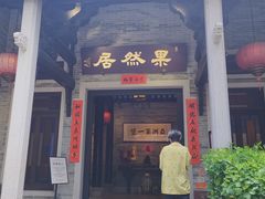 -果然居酒家 · 顺德园林私房菜