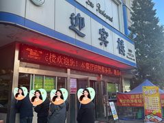 门面-迎宾楼(解放西街店)