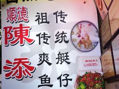 -陈添記·祖傳爽鱼皮·西关老字号(广州首店)
