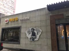 -川成串·自助串串香火锅(朝阳店)