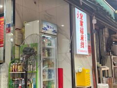 -全家福米线