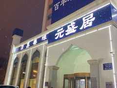 门面-元盛居(生态大街店)