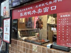 -张烤鸭·川菜·非遗冒烤鸭(青石桥店)