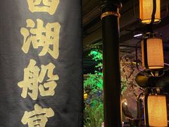 -桂满陇-西湖船宴(西单大悦城店)