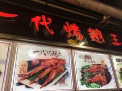 -一代烤翅王(大汉口店)